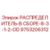 9753206312 РАСПРЕДЕЛИТЕЛЬ-В СБОРЕ-8-3-1-2-OD Epiroc