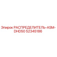 52345186 РАСПРЕДЕЛИТЕЛЬ-ASM-DHD50 Epiroc