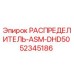 52345186 РАСПРЕДЕЛИТЕЛЬ-ASM-DHD50 Epiroc