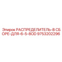 9753202296 РАСПРЕДЕЛИТЕЛЬ-В СБОРЕ-ДЛЯ-6-5-8OD Epiroc