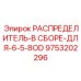 9753202296 РАСПРЕДЕЛИТЕЛЬ-В СБОРЕ-ДЛЯ-6-5-8OD Epiroc