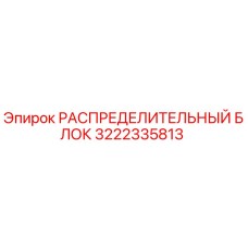 3222335813 РАСПРЕДЕЛИТЕЛЬНЫЙ БЛОК Epiroc