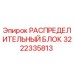 РАСПРЕДЕЛИТЕЛЬНЫЙ БЛОК 3222335813 Epiroc для буровых установок