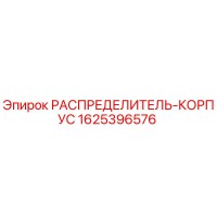 1625396576 РАСПРЕДЕЛИТЕЛЬ-КОРПУС Epiroc