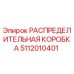 5112010401 РАСПРЕДЕЛИТЕЛЬНАЯ КОРОБКА Epiroc
