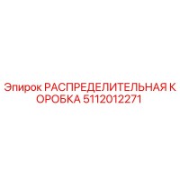 5112012271 РАСПРЕДЕЛИТЕЛЬНАЯ КОРОБКА Epiroc