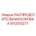 5112012271 РАСПРЕДЕЛИТЕЛЬНАЯ КОРОБКА Epiroc