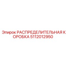 5112012950 РАСПРЕДЕЛИТЕЛЬНАЯ КОРОБКА Epiroc