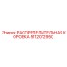 5112012950 РАСПРЕДЕЛИТЕЛЬНАЯ КОРОБКА Epiroc