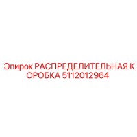 5112012964 РАСПРЕДЕЛИТЕЛЬНАЯ КОРОБКА Epiroc