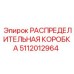 5112012964 РАСПРЕДЕЛИТЕЛЬНАЯ КОРОБКА Epiroc