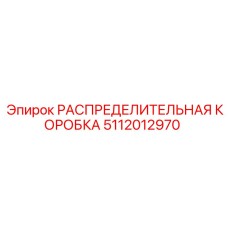 5112012970 РАСПРЕДЕЛИТЕЛЬНАЯ КОРОБКА Epiroc