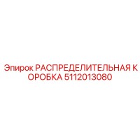 5112013080 РАСПРЕДЕЛИТЕЛЬНАЯ КОРОБКА Epiroc