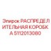 5112013080 РАСПРЕДЕЛИТЕЛЬНАЯ КОРОБКА Epiroc