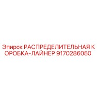 9170286050 РАСПРЕДЕЛИТЕЛЬНАЯ КОРОБКА-ЛАЙНЕР Epiroc
