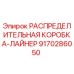 9170286050 РАСПРЕДЕЛИТЕЛЬНАЯ КОРОБКА-ЛАЙНЕР Epiroc
