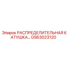 GS63023120 РАСПРЕДЕЛИТЕЛЬНАЯ КАТУШКА Epiroc