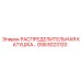 GS63023120 РАСПРЕДЕЛИТЕЛЬНАЯ КАТУШКА Epiroc