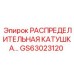 GS63023120 РАСПРЕДЕЛИТЕЛЬНАЯ КАТУШКА Epiroc