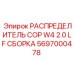 Низкочастотный распределитель для перфораторов COP Эпирок 5697000478