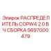 ВЧ распределитель для перфораторов COP Эпирок 5697000479