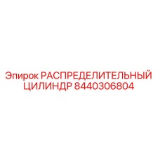 8440306804 РАСПРЕДЕЛИТЕЛЬНЫЙ ЦИЛИНДР Epiroc