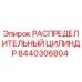 8440306804 РАСПРЕДЕЛИТЕЛЬНЫЙ ЦИЛИНДР Epiroc