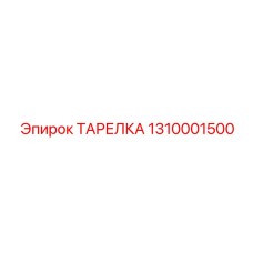 1310001500 ТАРЕЛКА Epiroc