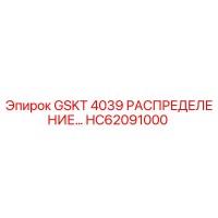 HC62091000 GSKT 4039 РАСПРЕДЕЛЕНИЕ Epiroc