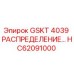 HC62091000 GSKT 4039 РАСПРЕДЕЛЕНИЕ Epiroc