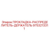 9753213311 ПРОКЛАДКА-РАСПРЕДЕЛИТЕЛЬ-ДЕРЖАТЕЛЬ Epiroc