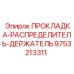 9753213311 ПРОКЛАДКА-РАСПРЕДЕЛИТЕЛЬ-ДЕРЖАТЕЛЬ Epiroc