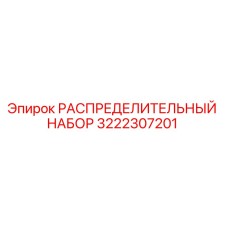 Оригинальный распределительный комплект Epiroc артикул 3222307201