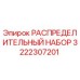 Оригинальный распределительный комплект Epiroc артикул 3222307201
