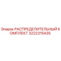 3222315435 РАСПРЕДЕЛИТЕЛЬНЫЙ КОМПЛЕКТ Epiroc