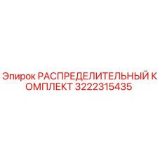 3222315435 РАСПРЕДЕЛИТЕЛЬНЫЙ КОМПЛЕКТ Epiroc