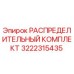 3222315435 РАСПРЕДЕЛИТЕЛЬНЫЙ КОМПЛЕКТ Epiroc