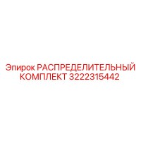 3222315442 РАСПРЕДЕЛИТЕЛЬНЫЙ КОМПЛЕКТ Epiroc