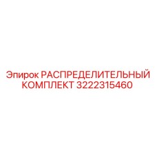 3222315460 РАСПРЕДЕЛИТЕЛЬНЫЙ КОМПЛЕКТ Epiroc