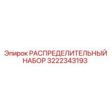 Распределительный узел Эпирок артикул 3222343193