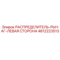 4812223513 РАСПРЕДЕЛИТЕЛЬ-РЫЧАГ-ЛЕВАЯ СТОРОНА Epiroc