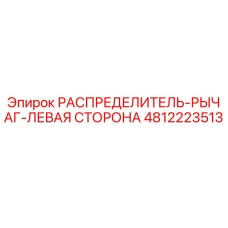 4812223513 РАСПРЕДЕЛИТЕЛЬ-РЫЧАГ-ЛЕВАЯ СТОРОНА Epiroc