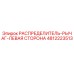 4812223513 РАСПРЕДЕЛИТЕЛЬ-РЫЧАГ-ЛЕВАЯ СТОРОНА Epiroc