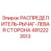 4812223513 РАСПРЕДЕЛИТЕЛЬ-РЫЧАГ-ЛЕВАЯ СТОРОНА Epiroc