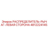 4812224145 РАСПРЕДЕЛИТЕЛЬ-РЫЧАГ-ЛЕВАЯ СТОРОНА Epiroc