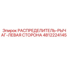 4812224145 РАСПРЕДЕЛИТЕЛЬ-РЫЧАГ-ЛЕВАЯ СТОРОНА Epiroc
