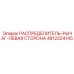 4812224145 РАСПРЕДЕЛИТЕЛЬ-РЫЧАГ-ЛЕВАЯ СТОРОНА Epiroc