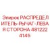 4812224145 РАСПРЕДЕЛИТЕЛЬ-РЫЧАГ-ЛЕВАЯ СТОРОНА Epiroc