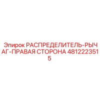 4812223515 РАСПРЕДЕЛИТЕЛЬ-РЫЧАГ-ПРАВАЯ СТОРОНА Epiroc