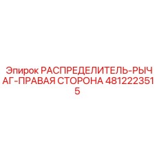 4812223515 РАСПРЕДЕЛИТЕЛЬ-РЫЧАГ-ПРАВАЯ СТОРОНА Epiroc